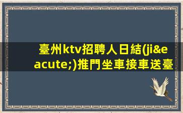 內(nèi)江KTV招聘