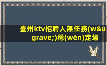伊春KTV招聘