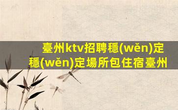汕頭夜場招聘