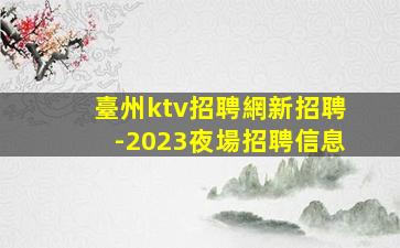 南通夜總會招聘