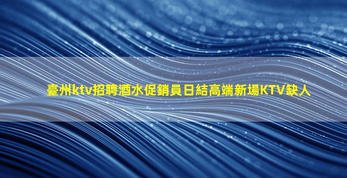 韶關夜總會招聘