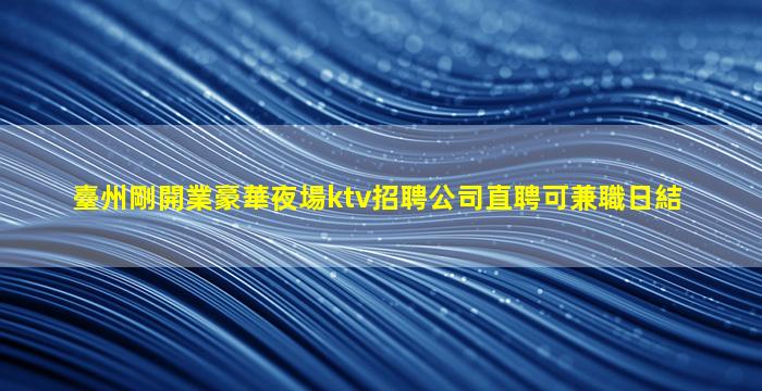 眉山夜總會招聘
