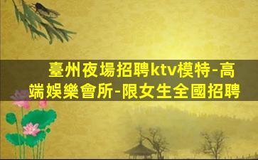 張掖夜總會招聘
