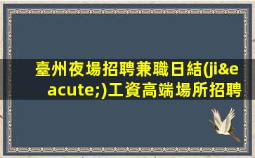 湖南夜總會招聘