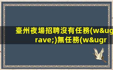 淮南酒吧招聘