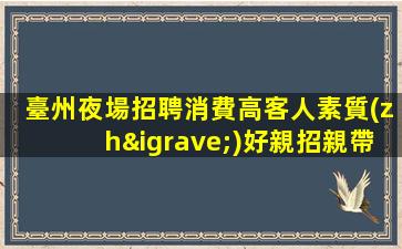 濰坊酒吧招聘