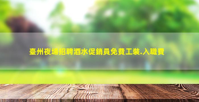 烏魯木齊夜場招聘