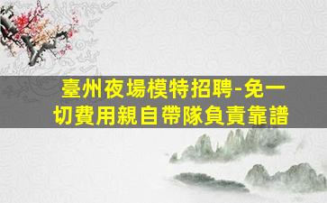 南通KTV招聘