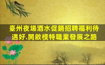 長治夜場招聘