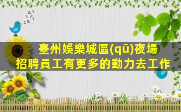 淮北KTV招聘
