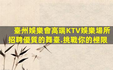 哈爾濱夜總會招聘