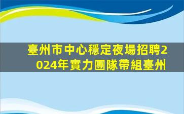 新余夜場招聘