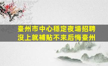 貴陽夜總會招聘