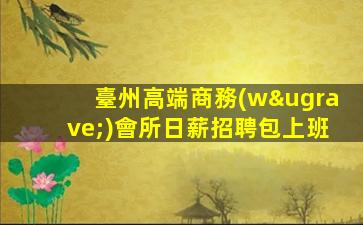 廣東夜場招聘
