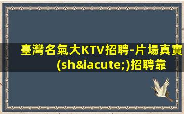 牡丹江KTV招聘