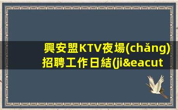 大慶KTV招聘