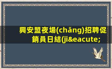 武威夜總會(huì)招聘