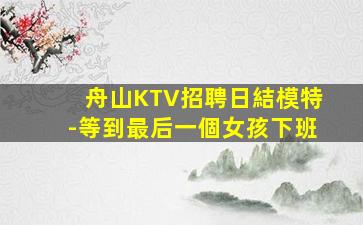 佛山夜總會招聘