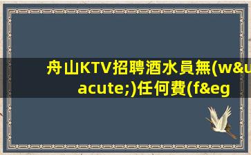 邢臺(tái)夜總會(huì)招聘