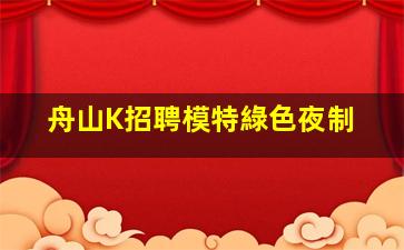 連云港夜總會招聘