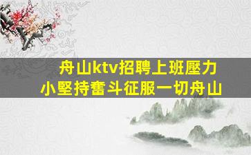 菏澤KTV招聘