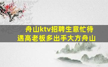 衢州夜場(chǎng)招聘
