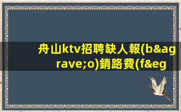 葫蘆島KTV招聘