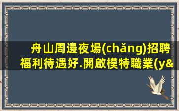 衡陽夜場(chǎng)招聘