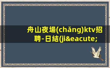 日喀則夜場(chǎng)招聘