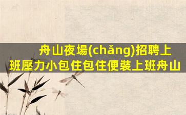 安慶KTV招聘