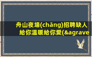 呂梁KTV招聘