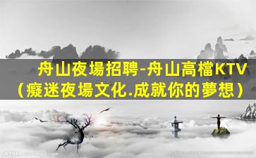 濟南KTV招聘