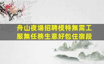 安徽夜場招聘