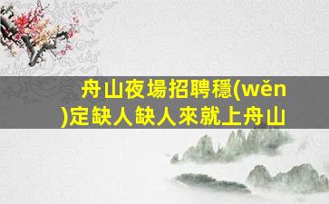 濱州KTV招聘