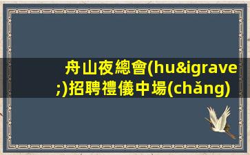 烏蘭察布夜總會(huì)招聘
