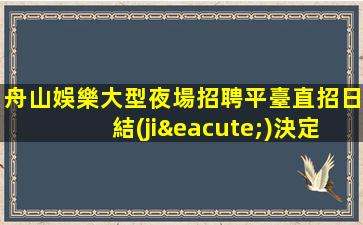 山東夜總會招聘