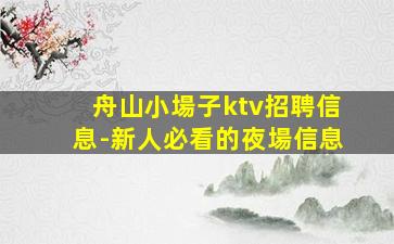 連云港夜場招聘