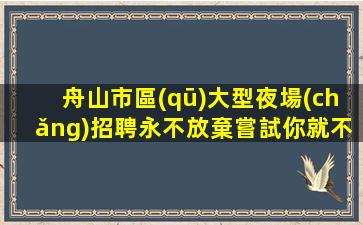 鷹潭夜場(chǎng)招聘