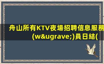 林芝KTV招聘