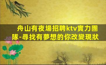 泰安KTV招聘