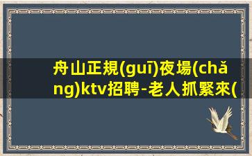 金華夜總會(huì)招聘