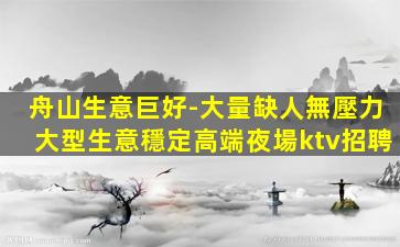 白城夜總會招聘