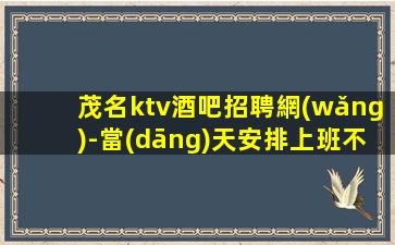 玉林酒吧招聘