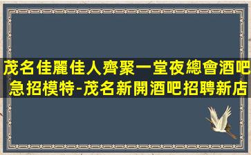 濟南夜場招聘