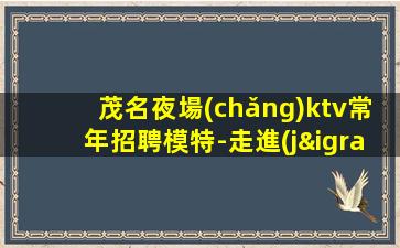 昭通夜場(chǎng)招聘