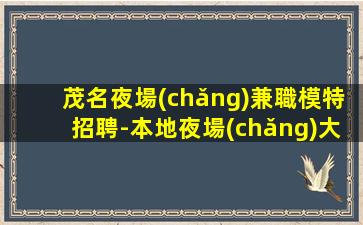 石家莊夜場(chǎng)招聘