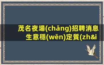 青海夜場(chǎng)招聘