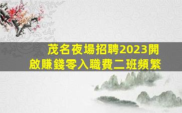 九江夜總會招聘
