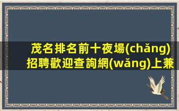 麗江夜場(chǎng)招聘