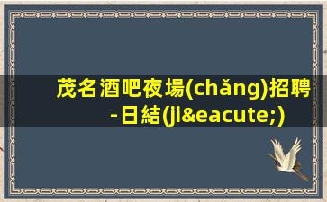 銀川酒吧招聘